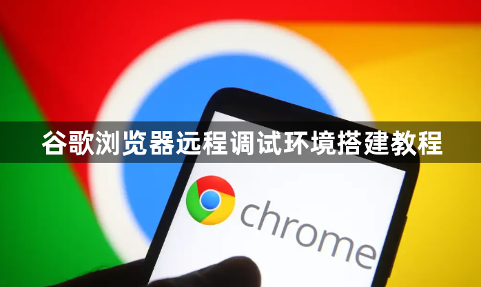 谷歌浏览器远程调试环境搭建教程1