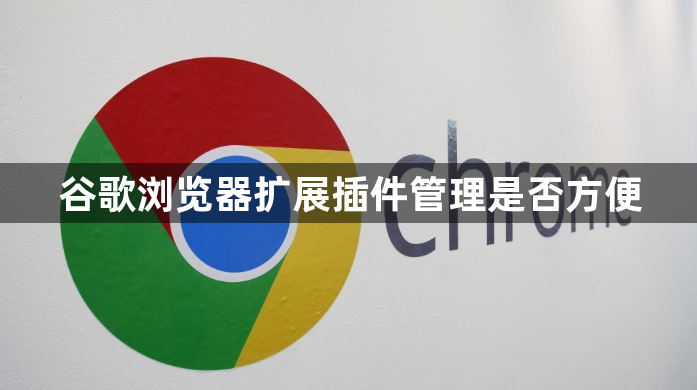 谷歌浏览器扩展插件管理是否方便1