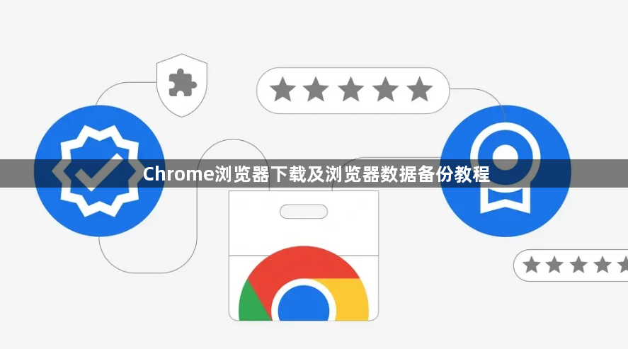 Chrome浏览器下载及浏览器数据备份教程1