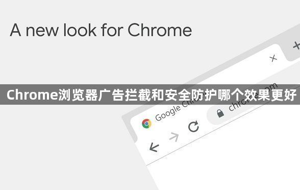 Chrome浏览器广告拦截和安全防护哪个效果更好1