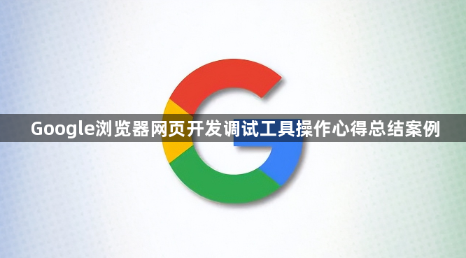 Google浏览器网页开发调试工具操作心得总结案例1