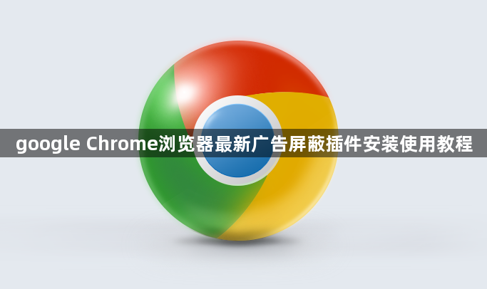 google Chrome浏览器最新广告屏蔽插件安装使用教程1