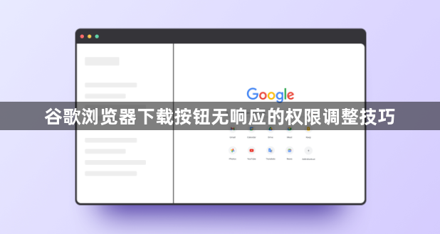 谷歌浏览器下载按钮无响应的权限调整技巧1