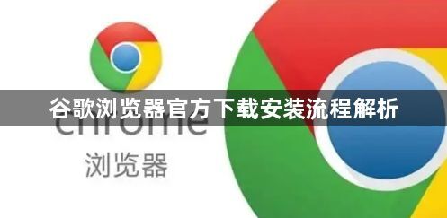 谷歌浏览器官方下载安装流程解析1