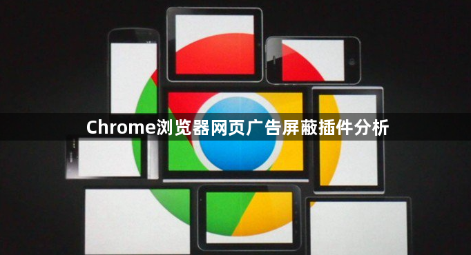 Chrome浏览器网页广告屏蔽插件分析1