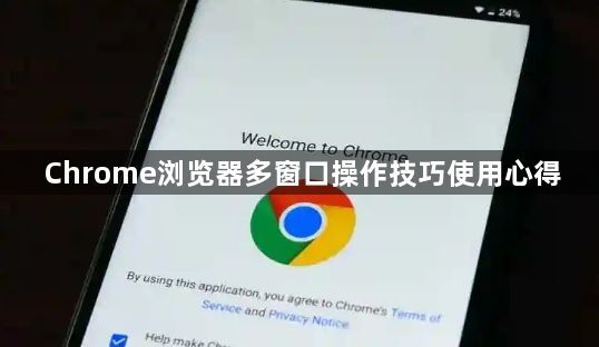 Chrome浏览器多窗口操作技巧使用心得1