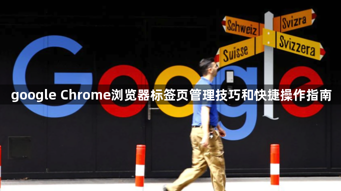 google Chrome浏览器标签页管理技巧和快捷操作指南1