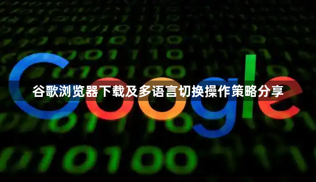 谷歌浏览器下载及多语言切换操作策略分享1
