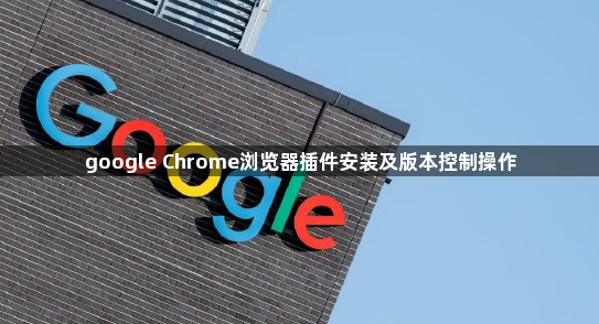 google Chrome浏览器插件安装及版本控制操作1