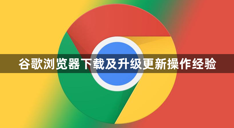 谷歌浏览器下载及升级更新操作经验1