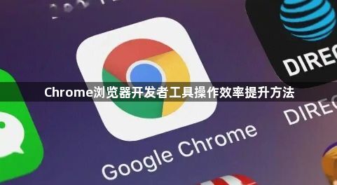 Chrome浏览器开发者工具操作效率提升方法1