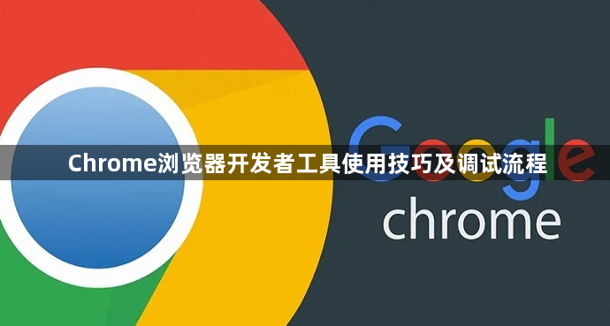 Chrome浏览器开发者工具使用技巧及调试流程1