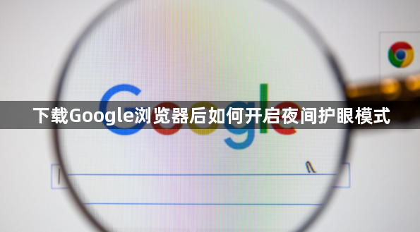 下载Google浏览器后如何开启夜间护眼模式1