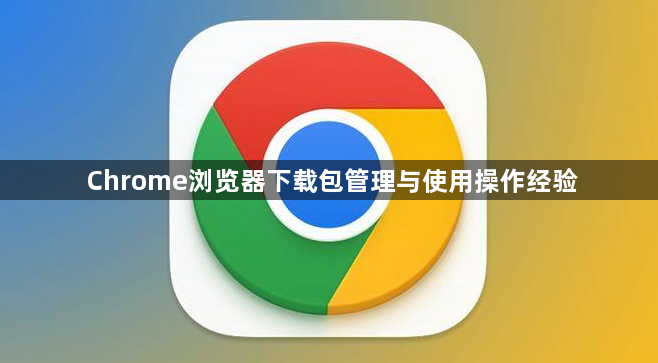 Chrome浏览器下载包管理与使用操作经验1