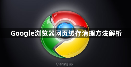 Google浏览器网页缓存清理方法解析1