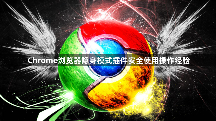 Chrome浏览器隐身模式插件安全使用操作经验1