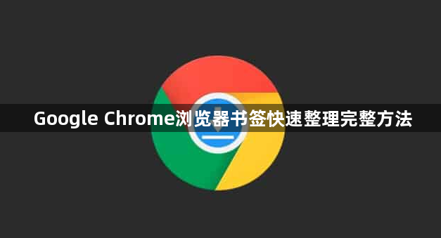 Google Chrome浏览器书签快速整理完整方法1