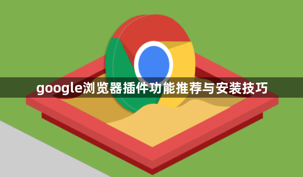 google浏览器插件功能推荐与安装技巧1
