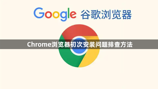 Chrome浏览器初次安装问题排查方法1