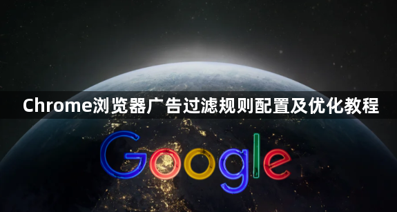 Chrome浏览器广告过滤规则配置及优化教程1