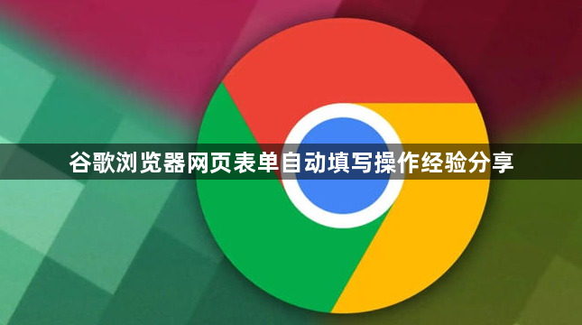 谷歌浏览器网页表单自动填写操作经验分享1