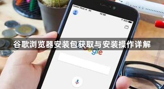 谷歌浏览器安装包获取与安装操作详解1