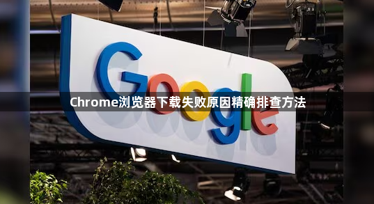 Chrome浏览器下载失败原因精确排查方法1