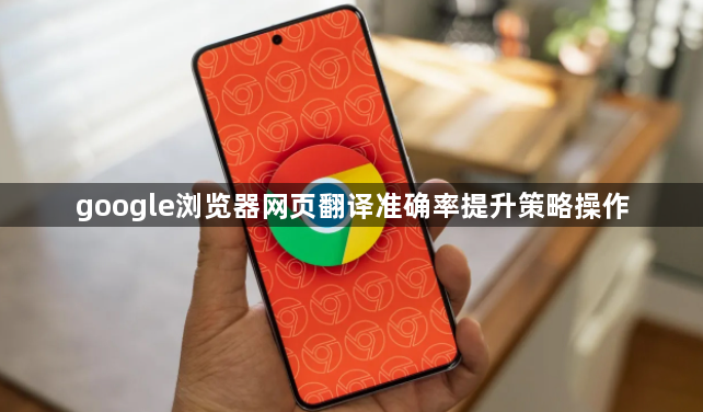 google浏览器网页翻译准确率提升策略操作1