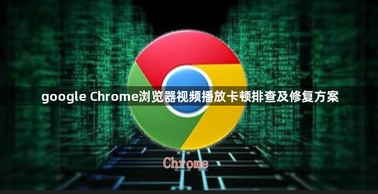 google Chrome浏览器视频播放卡顿排查及修复方案1