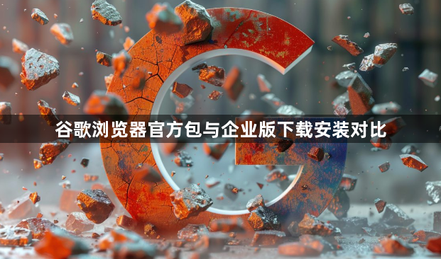 谷歌浏览器官方包与企业版下载安装对比1