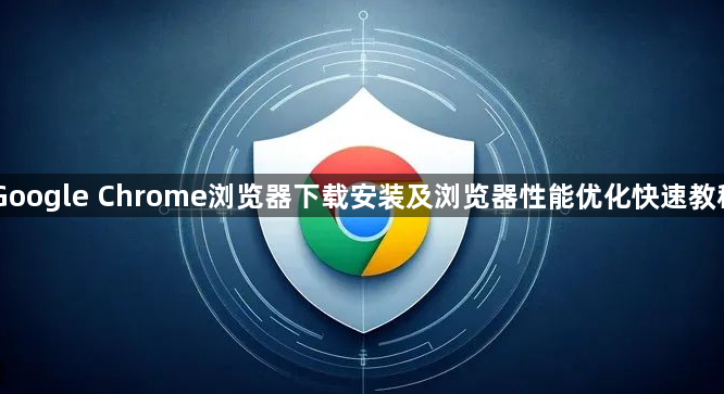 Google Chrome浏览器下载安装及浏览器性能优化快速教程1