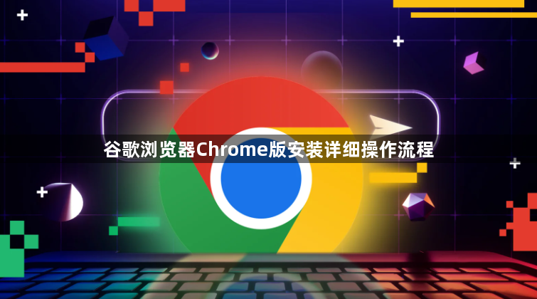 谷歌浏览器Chrome版安装详细操作流程1