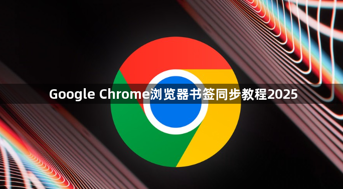 Google Chrome浏览器书签同步教程20251
