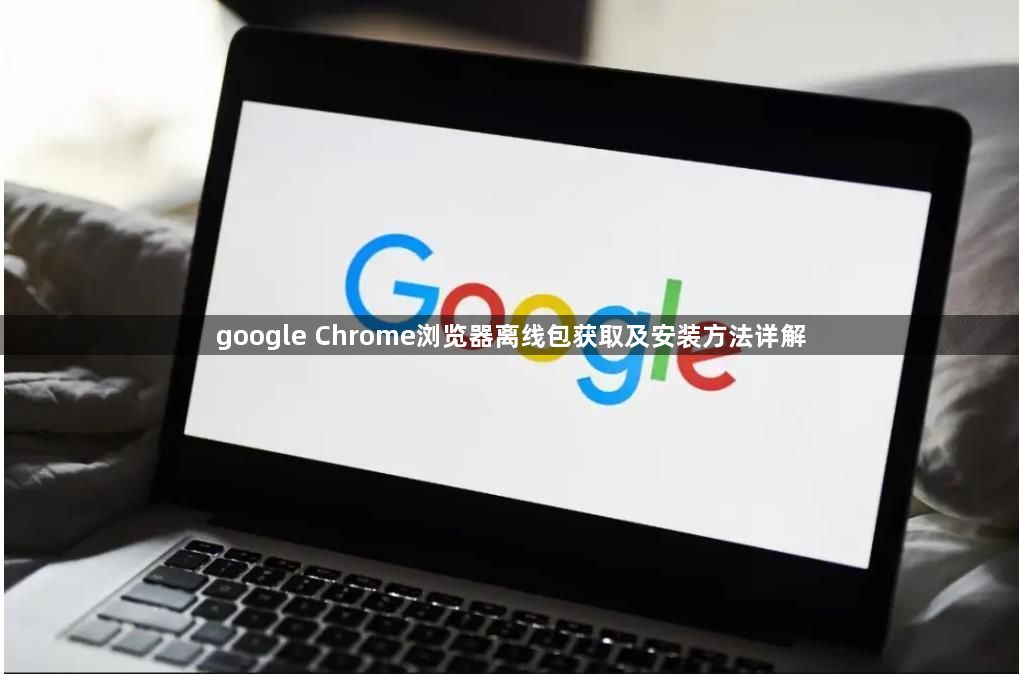 google Chrome浏览器离线包获取及安装方法详解1