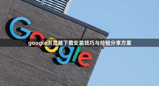 google浏览器下载安装技巧与经验分享方案1