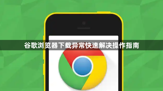 谷歌浏览器下载异常快速解决操作指南1