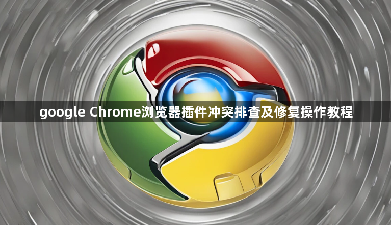 google Chrome浏览器插件冲突排查及修复操作教程1