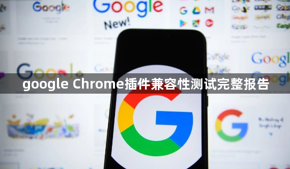 google Chrome插件兼容性测试完整报告1