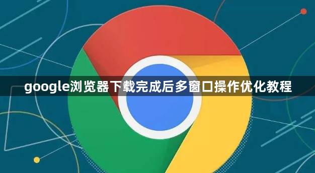 google浏览器下载完成后多窗口操作优化教程1