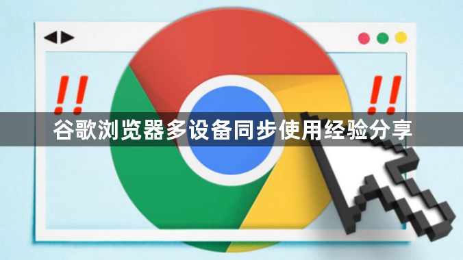谷歌浏览器多设备同步使用经验分享1