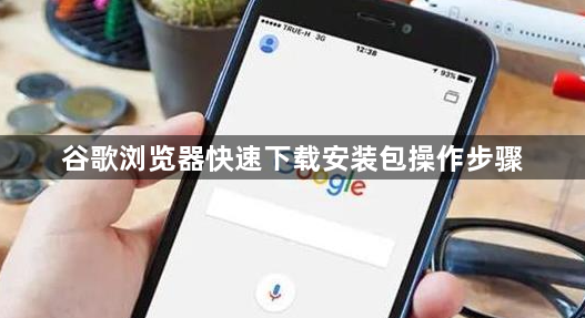 谷歌浏览器快速下载安装包操作步骤1