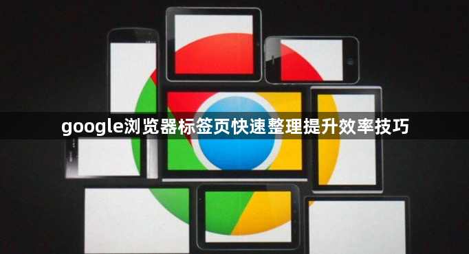 google浏览器标签页快速整理提升效率技巧1