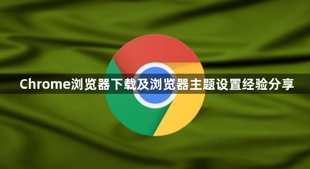 Chrome浏览器下载及浏览器主题设置经验分享1
