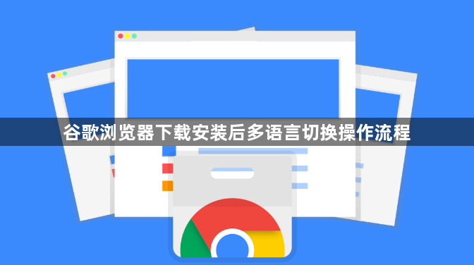 谷歌浏览器下载安装后多语言切换操作流程1
