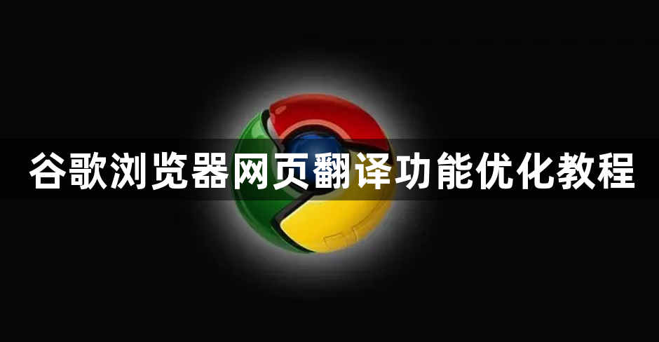 谷歌浏览器网页翻译功能优化教程1