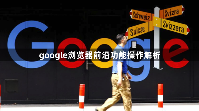 google浏览器前沿功能操作解析1