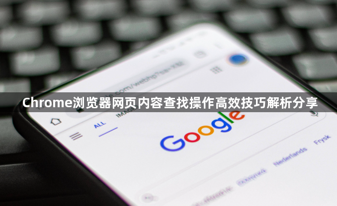 Chrome浏览器网页内容查找操作高效技巧解析分享1