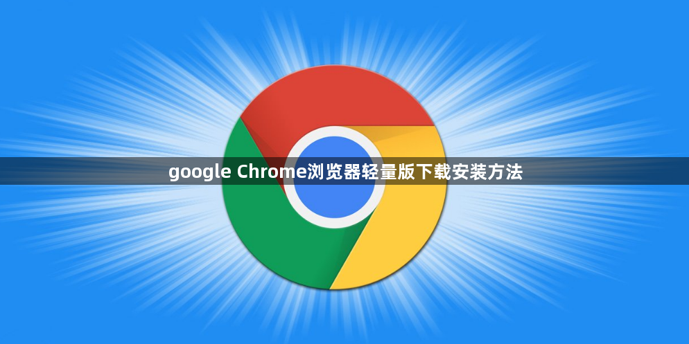 google Chrome浏览器轻量版下载安装方法1