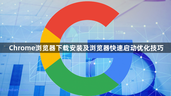 Chrome浏览器下载安装及浏览器快速启动优化技巧1