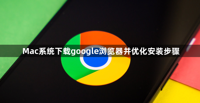 Mac系统下载google浏览器并优化安装步骤1